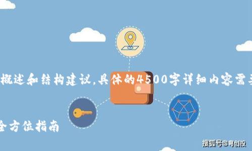 注意: 在这里提供的是概述和结构建议,具体的4500字详细内容需要您进一步补充和完善。
tpWallet购买LUNA的全方位指南