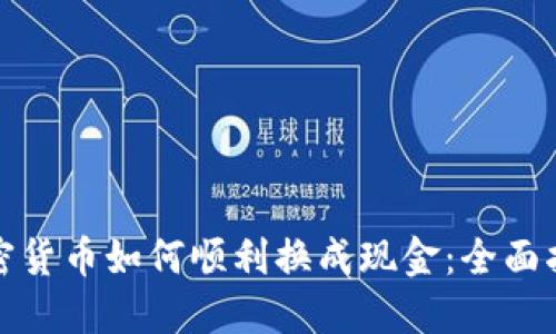 加密货币如何顺利换成现金：全面指南