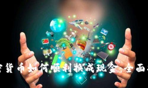 加密货币如何顺利换成现金：全面指南