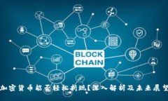 加密货币能否轻松折现?深入解析及未来展望