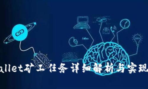 tpWallet矿工任务详细解析与实现策略