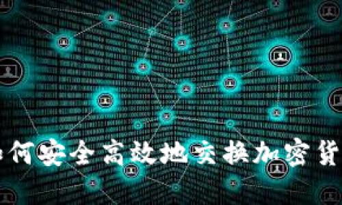 如何安全高效地交换加密货币