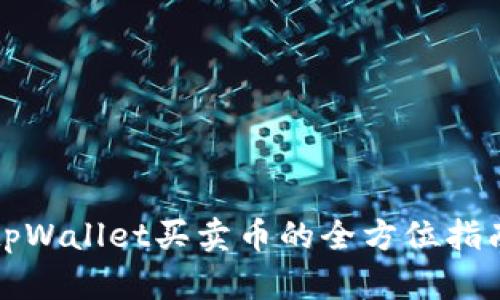 tpWallet买卖币的全方位指南