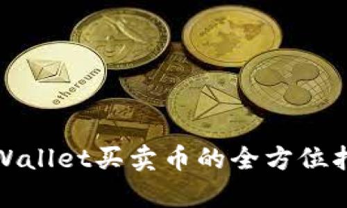 tpWallet买卖币的全方位指南