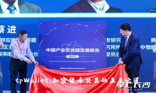 tpWallet:加密货币交易的未来之道