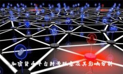加密货币平台封号现象及其影响分析
