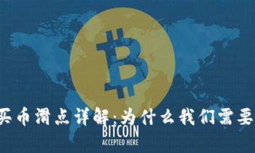 tpWallet买币滑点详解:为什么我们需要关注滑点?
