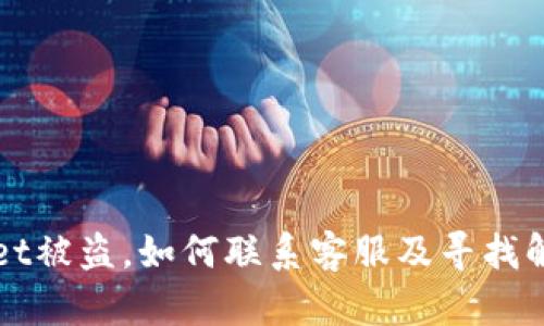 tpWallet被盗,如何联系客服及寻找解决办法