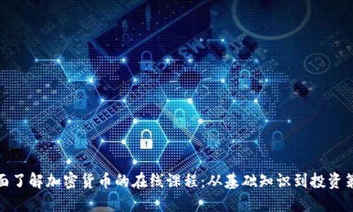全面了解加密货币的在线课程:从基础知识到投资策略
