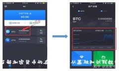 全面了解加密货币的在线课程:从基础知识到投