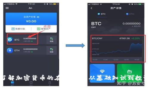 全面了解加密货币的在线课程:从基础知识到投资策略