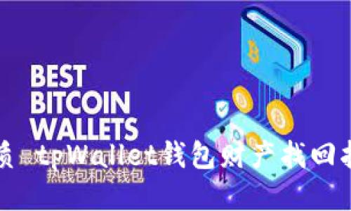 优质 tpWallet钱包财产找回指南