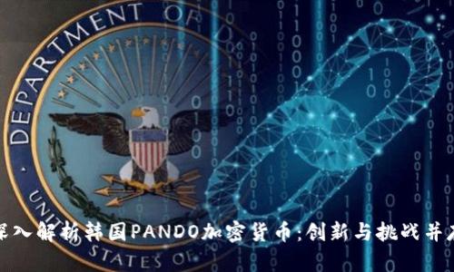 深入解析韩国PANDO加密货币:创新与挑战并存