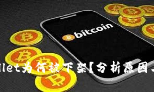 tpWallet为何被下架?分析原因与影响