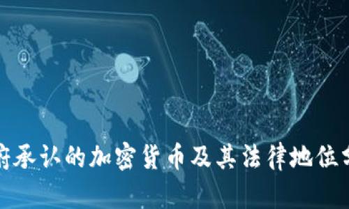 政府承认的加密货币及其法律地位分析