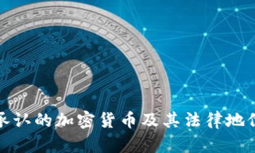 政府承认的加密货币及其法律地位分析