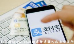 如何将tpWallet的数字货币转入火币交易所