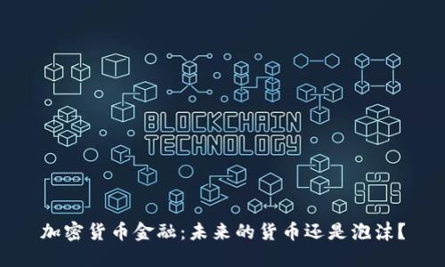 加密货币金融:未来的货币还是泡沫?