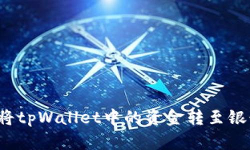 如何将tpWallet中的资金转至银行卡?