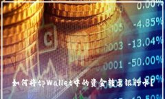 如何将tpWallet中的资金转至银行卡?