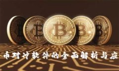 加密货币对冲软件的全面解析与应用前景