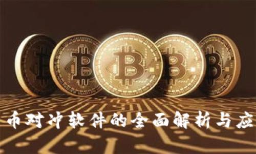 加密货币对冲软件的全面解析与应用前景