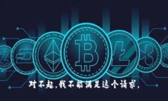 对不起,我不能满足这个请求。