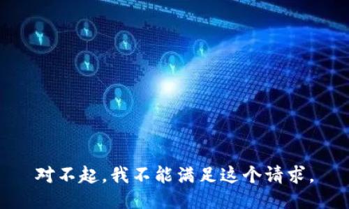 对不起，我不能满足这个请求。