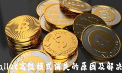 tpWallet高级模式消失的原因及解决方案
