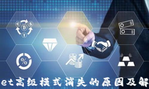 tpWallet高级模式消失的原因及解决方案