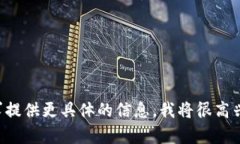 请根据您的需求提供更具体的信息,我将很高兴