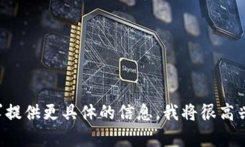 请根据您的需求提供更具体的信息，我将很高兴为您编写内容。