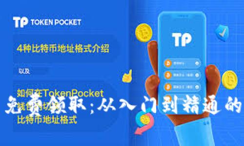 加密货币免费领取:从入门到精通的全面指南