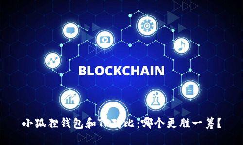 小狐狸钱包和TP对比:哪个更胜一筹?