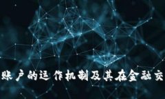 加密货币清算账户的运作机制及其在金融交易中