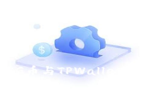 深入探讨PIG币与TPWallet的动态与前景
