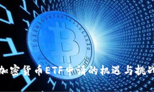 加密货币ETF申请的机遇与挑战