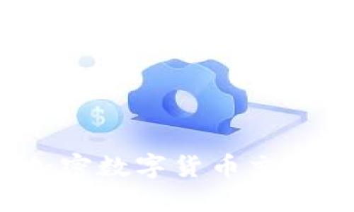Coinbase：加密数字货币交易平台的先锋