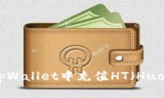 : 如何在tpWallet中充值HT（Huobi Token）