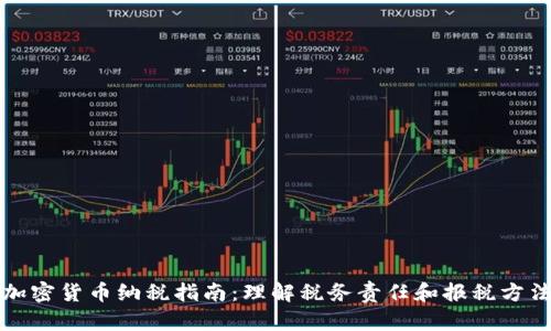 加密货币纳税指南：理解税务责任和报税方法