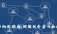 加密货币纳税指南:理解税务责任和报税方法