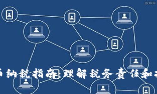 加密货币纳税指南：理解税务责任和报税方法
