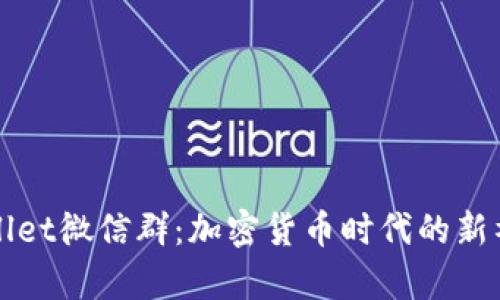 : tpWallet微信群:加密货币时代的新社交平台