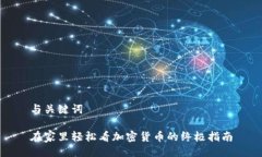 与关键词在家里轻松看加密货币的终极指南