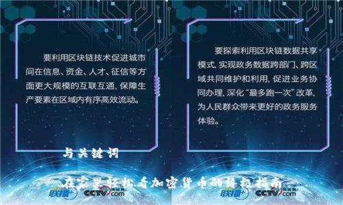 与关键词
在家里轻松看加密货币的终极指南