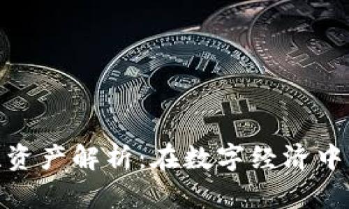 加密货币流动性资产解析：在数字经济中的重要性与影响