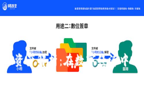 加密货币流动性资产解析：在数字经济中的重要性与影响