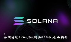 :如何通过tpWallet购买DOD币：全面指南