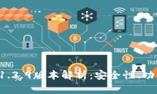 : tpWallet 1.3.9版本解析:安全性、功能与未来发展