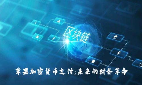 苹果加密货币支付:未来的财务革命